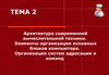 Архитектура современной ЭВМ. Элементы организации основных блоков компьютера. Организация систем адресации и команд