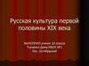 Русская культура первой половины ХІХ века