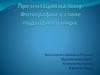Фотографии в стиле подводного мира