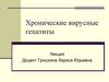 Хронические вирусные гепатиты