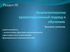 Личностно-ориентированное обучение, компетентностный подход. (Раздел 3)