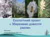 Екологічний проект « Збережемо довкілля разом»
