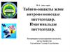 Табиғи-ошақты және антропозоонозды цестодоздар. Имагинальды цестодоздар. (Лекция 6)