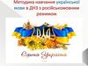 Психолого-педагогічні засади методики навчання української мови в ДНЗ з російськомовним режимом