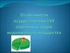Особенности осуществления ГКУ отдельных видов недвижимого имущества