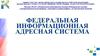 Федеральная информационная адресная система