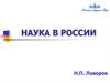 Наука в России