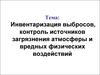 Инвентаризация выбросов, контроль источников загрязнения атмосферы и вредных физических воздействий