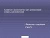 Развитие экономических концепций социал-демократии