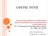 Сферы речи