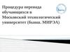Процедура перевода обучающихся из МЭСИ в МТУ (1)