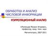 Обработка и анализ числовой информации. Корреляционный анализ
