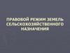 Правовой режим земель сельскохозяйственного назначения