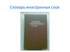Словарь иностранных слов