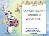 Состав чисел первого десятка