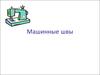Машинные швы