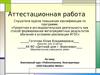 Аттестационная работа. Элективный курс «Робототехника. Конструкторы LEGO Education WeDo»