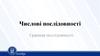 Числові послідовності