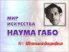 Мир искусства Наума Габо