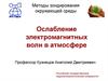 Методы зондирования окружающей среды. Ослабление электромагнитных волн в атмосфере