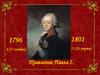 Правление Павла I