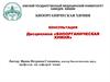 Омский государственный медицинский университет. Кафедра химии. Консультация. Дисциплина «Биоорганическая химия"