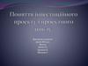 Поняття інвестиційного проекту і проектного циклу