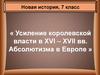Усиление королевской власти в XVI – XVII вв. Абсолютизма в Европе