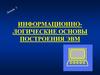 Информационно-логические основы построения ЭВМ