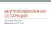 Внутрискважинная сепарация