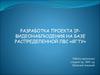 Разработка проекта IP - видеонаблюдения