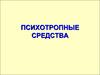 Психотропные средства