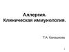 Аллергия. Клиническая иммунология