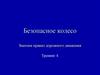 Безопасное колесо. Знатоки правил дорожного движения. Тренинг 4
