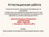 Аттестационная работа. Использование метода проектов в преподавании предмета химии