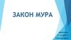Закон Мура