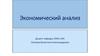 Экономический анализ