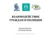 Взаимодействие граждан и полиции
