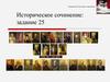 Историческое сочинение: задание 25