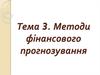 Методи фінансового прогнозування