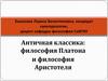 Античная классика: философия Платона и философия Аристотеля