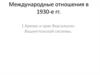 Международные отношения в 1930-е гг