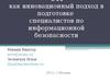 CTF. Инновационный подход в подготовке специалистов по информационной безопасности