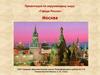 Города России. Москва