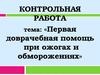 Первая доврачебная помощь при ожогах и обморожениях