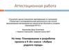 Аттестационная работа. Планирование и разработка проекта в 9 классе «Азбука родного города»
