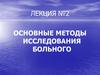 Методы исследования больного