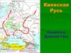 Киевская Русь. Правители Древней Руси