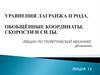 Уравнения Лагранжа ii рода. Обобщённые координаты, скорости и силы