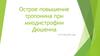 Острое повышение тропонина при миодистрофии Дюшенна